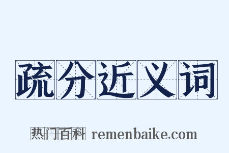 疏分近义词是什么意思的图片